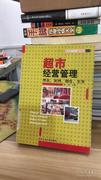 超市经营管理 理论 案例 制度 实务  赵涛  京工业大学出版社 9787563911509