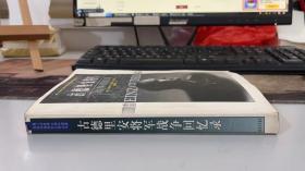 古德里安将军战争回忆录 [德]古德里安 戴耀先 解放军出版社 9787506548458