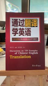 通過(guò)翻譯學(xué)英語(yǔ) 李學(xué)平  南開(kāi)大學(xué)出版社 9787310024773