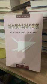 社会资本与社会和谐 卜长莉 著  社会科学文献出版社 9787801904492