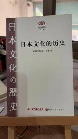 日本文化的历史 [日]尾藤正英 彭曦 南京大学出版社 9787305067419