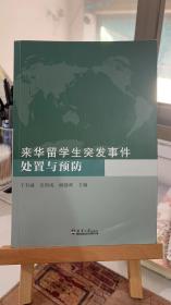 來華留學(xué)生突發(fā)事件處置與預(yù)防 于書誠, 沃國成，顧建政 天津大學(xué)出版社 9787561863305