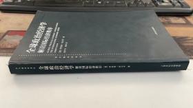 全球政治经济学：解读国际经济秩序 [美]罗伯特·吉尔平 著；杨宇光、杨炯 译 上海人民出版社9787208059375