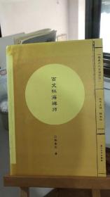 福建历代高僧评传：百丈怀海禅师  谢重光 厦门大学出版社 9787561540817