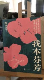 我本芬芳 杨本芬著 北京联合出版有限公司 作者签名本 9787559657275 一版一印