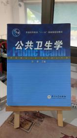 普通高等教育十一五国家级规划教材：公共卫生学 范春  厦门大学出版社 9787561529584