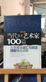 当代著名艺术家100篇  杨会兰 编   科学出版社 9787030153180