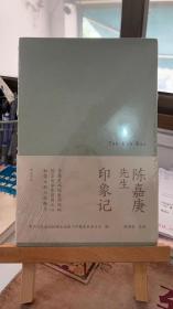 陈嘉庚先生印象记 中国人民政治协商会议厦门市集美区委员会 陈满意 黄山书社 9787546123233