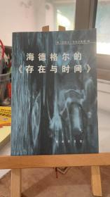 海德格尔的《存在与时间》：对作为基本存在论的此在的分析 [美]约瑟夫·科克尔曼斯  商务印书馆 9787100020886