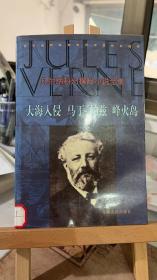 凡尔纳科幻探险小说全集-大海入侵 马丁.帕兹 峰火岛  儒勒.凡尔纳 张伯霖 青海人民出版社 9787225014524