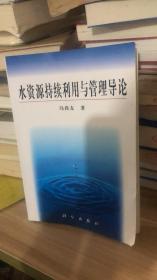 水资源持续利用与管理导论 冯尚友 著 科学出版社  9787030083210