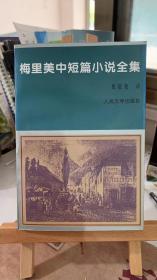 梅里美中短篇小说全集 [法]梅里美 张冠尧译人民文学出版社9787020023530