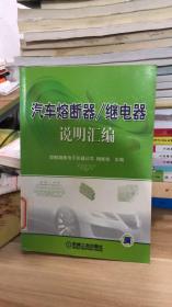 汽车熔断器/继电器说明汇编  杨维俊主编  机械工业出版社 9787111233053 一版一印，馆藏图书