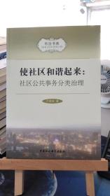 市治书系·使社区和谐起来：社区公共事务分类治理     卢爱国 著   一版一印  中国社会科学出版  9787516123997