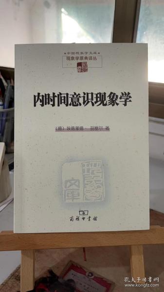 内时间意识现象学