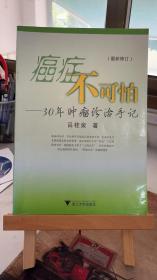 癌症不可怕--30年肿瘤诊治手记(最新修订) 吕桂泉 浙江大学出版社 9787308067331