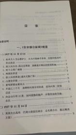 南京大屠杀史料集(59)-东京朝日新闻与读卖新闻报道 王卫星 江苏人民出版社 9787214065445