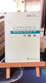 高级宏观经济学习题集  吴汉洪 编     经济科学出版社  9787505839502