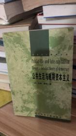 资本主义研究丛书  公共生活与晚期资本主义 第2版  [英]约翰·基恩 著；刘利圭 译  社会科学文献出版社 9787800503269