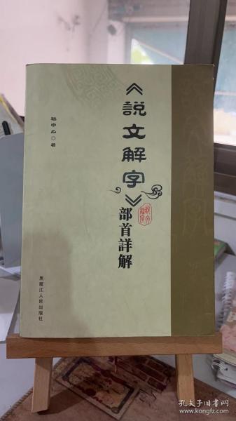 《说文解字》部首详解