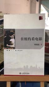 在纽约看电影   郑培凯 著   上海书店出版社  9787806786581