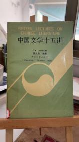中国文学十五讲.  蔡汉敖 教育科学出版社