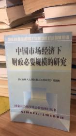 中国市场经济下财政必要规模的研究 《财政收入占国民收入比重研究》课题组编   中国财政经济出版社 9787500534105