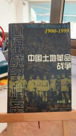 中国土地革命战争（1900-1999） 陈伯江 解放军文艺出版社 9787503313486