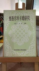 维吾尔木卡姆研究  刘魁立  中央民族大学出版社 9787810017473