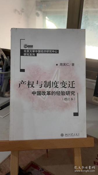 产权与制度变迁：中国改革的经验研究