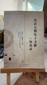 汉语古籍电子文献知见录 张三夕；毛建军 世界图书出版公司 9787510099236