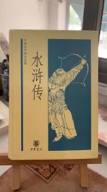 中国文学四大名著：水浒传（精装） [元]施耐庵、[明]罗贯中 李永祜 中华书局 9787101046137