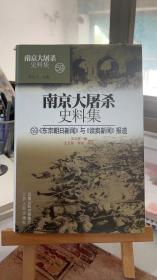 南京大屠杀史料集(59)-东京朝日新闻与读卖新闻报道 王卫星 江苏人民出版社 9787214065445