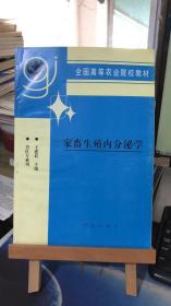 家畜生殖内分泌学             王建辰 主编        农业出版社 9787109026247