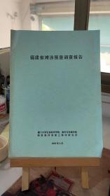 福建省滩涂围垦调查报告 厦门大学生命科学学院、海洋与环境学院 国家海洋局第三海洋研究会