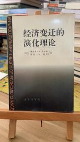 经济变迁的演化理论  理查德.R.纳尔逊 悉尼   商务印书馆9787100024884