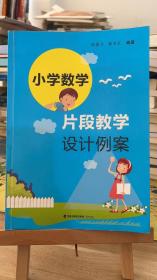 小学数学片段教学设计例案 林振才 黄争红编著 海峡出版发行集团 鹭江出版社9787545913217