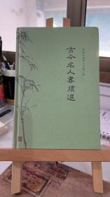 龙榆生选名人尺牍三种：古今名人书牍选 龙榆生 毛文鳌 上海古籍 9787532580460