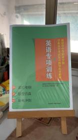 福建省中等职业学校学业水平考试复习指导丛书系列 英语专项训练 福建省中等职业学校学业水平考试复习指导丛书编写组 外语教学与研究出版社 9787513599061