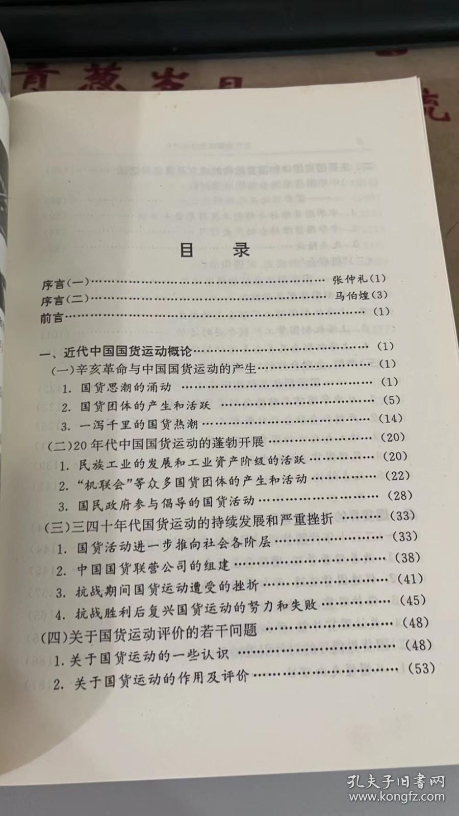 近代中国国货运动研究 潘君祥 上海社会科学院出版社 9787806184110