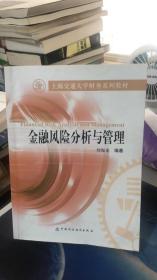 上海交通大学财务系列教材：金融风险分析与管理 刘海龙 著 中国财政经济出版社 9787509542446