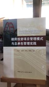 政府投资项目管理模式与总承包管理实践 卢汝生 中国建筑工业出版社 9787112105649