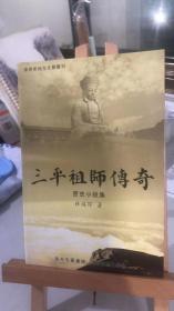 漳州市地方文献丛刊  三平祖师传奇历史小说集   林福琛    漳州市图书馆 漳州市历史学会  漳州佛寺宫庙 名胜古迹详细介绍