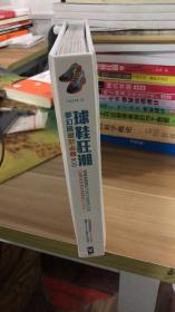 球鞋狂潮（梦幻限量款必收500）U-DOX  野人 凯特  【彩铜本精装】阿迪耐克等各种品牌   球迷收藏者完整参考指南 10年潮流球鞋界