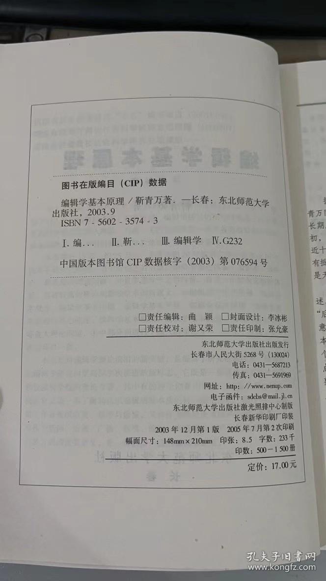 编辑学基本原理 靳青万 东北师范大学出版社 9787560235745