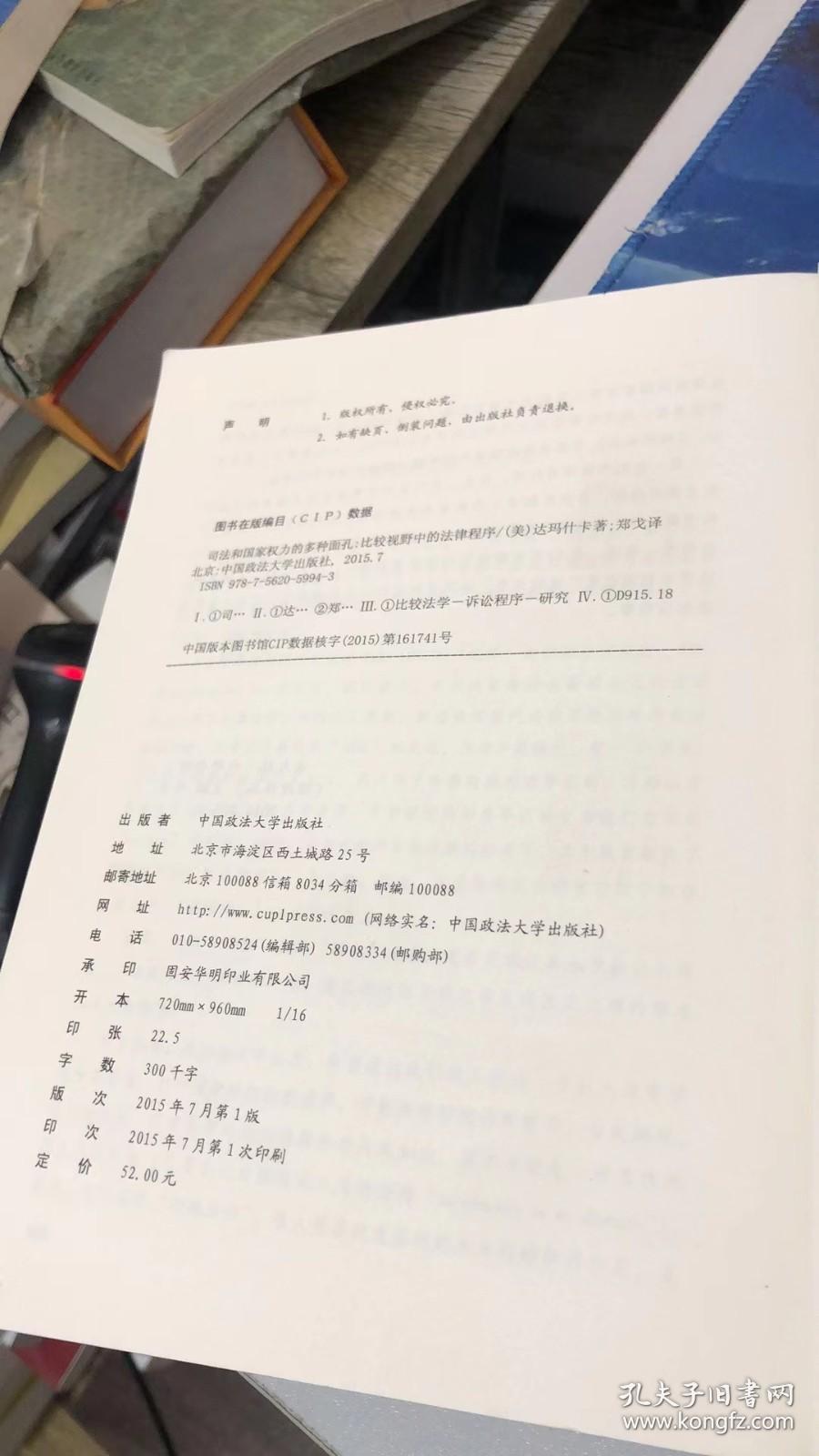 司法和国家权力的多种面孔：比较视野中的法律程序（修订版） [美]米尔伊安·R.达玛什卡 著；郑戈 译 中国政法大学出版社 9787562059943