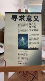 寻求意义:现代化变迁与文化批判 许纪霖  上海三联书店 9787542610164