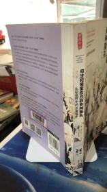 司法和国家权力的多种面孔：比较视野中的法律程序（修订版） [美]米尔伊安·R.达玛什卡 著；郑戈 译 中国政法大学出版社 9787562059943
