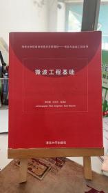 微波工程基础  李宗谦、佘京兆、高葆新  清华大学出版社 9787302075011