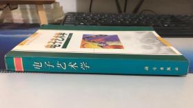 电子艺术学   黄鸣奋著   科学出版社 9787030074171